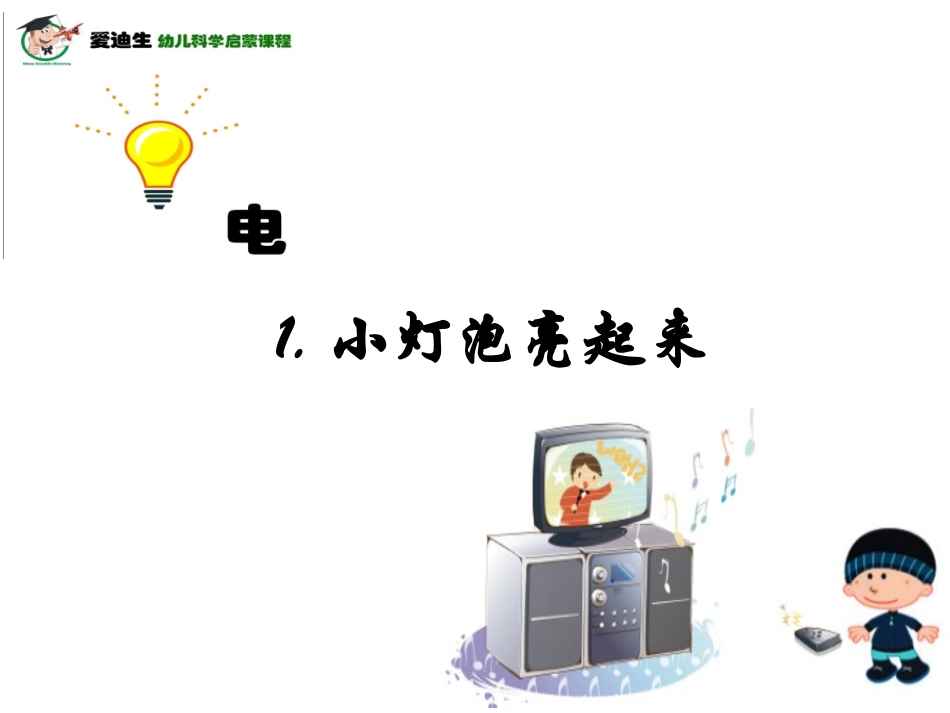 小灯泡亮起来_第1页