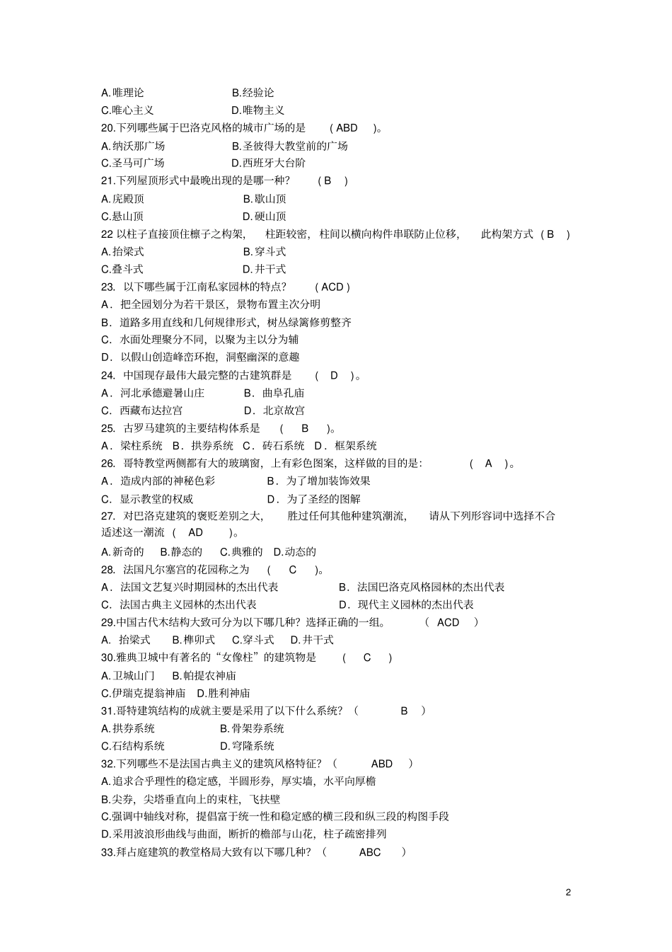 中外建筑史自学考试复习资料一_第2页