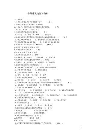 中外建筑史自学考试复习资料一