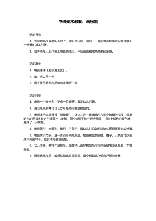 中班美术教案《画螃蟹》