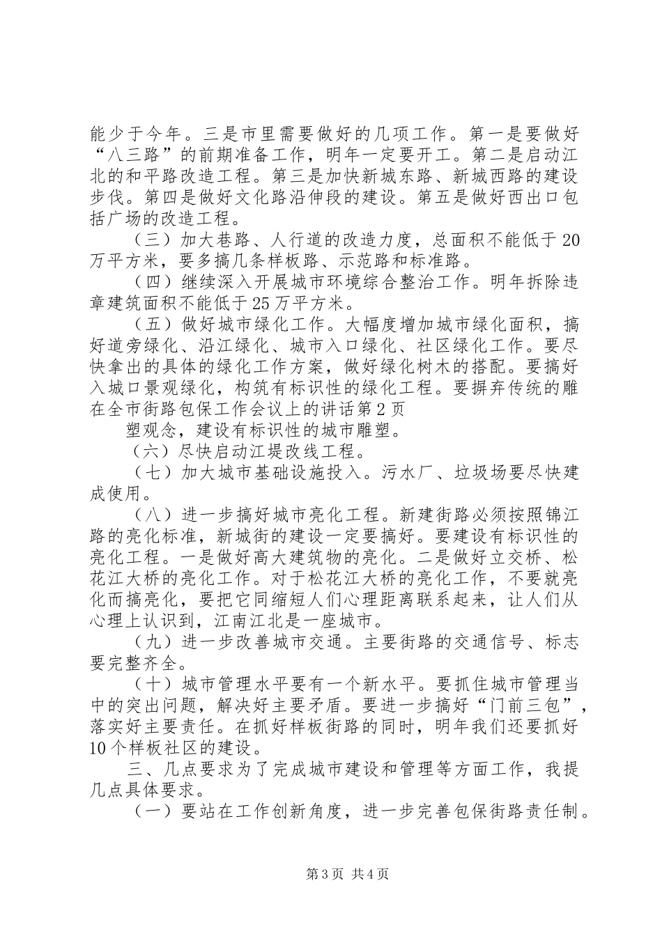 在全市街路包保工作会议上的讲话_第3页