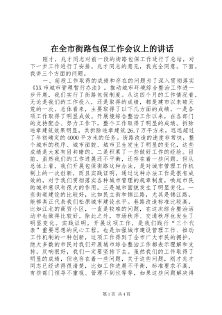 在全市街路包保工作会议上的讲话