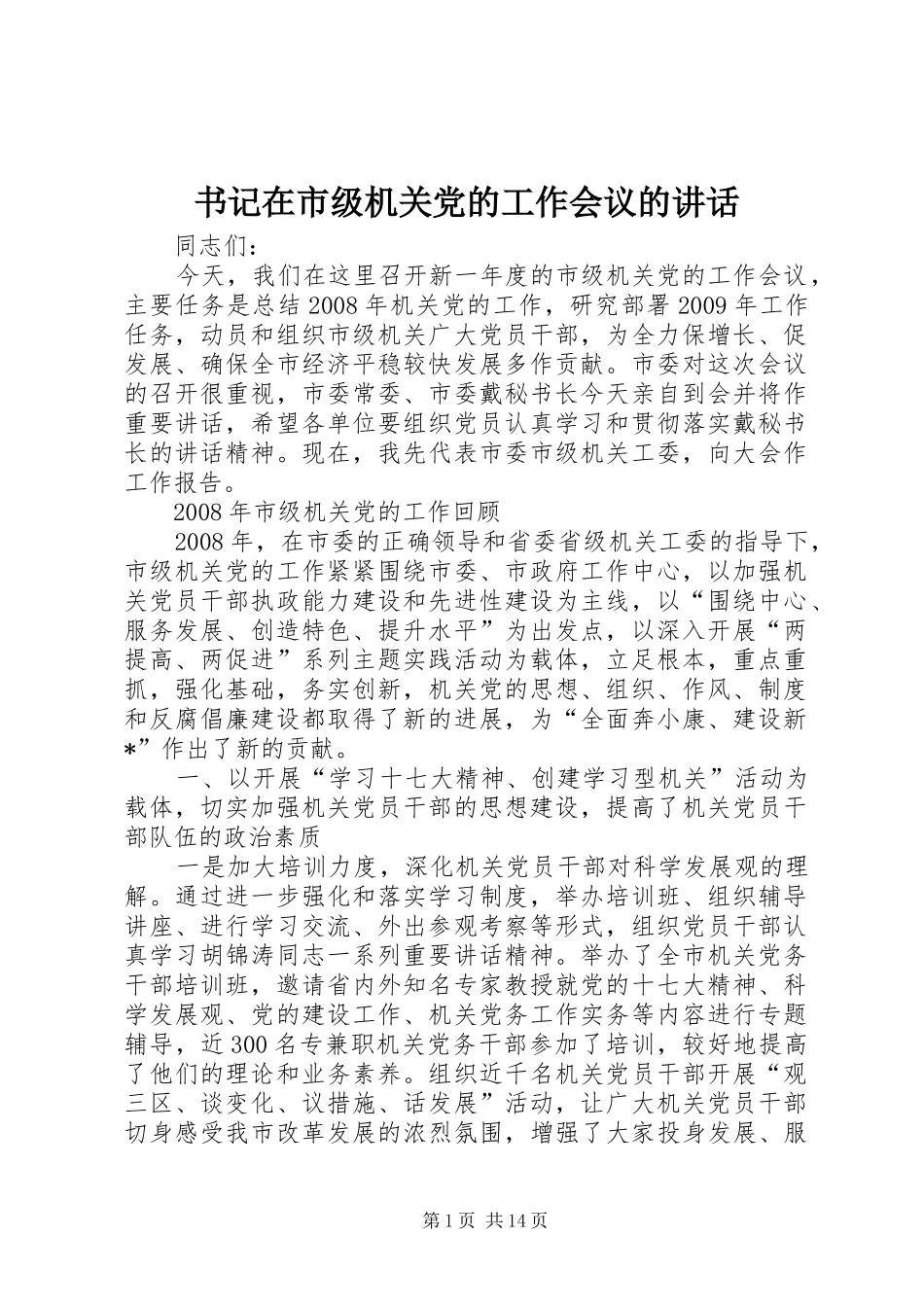 书记在市级机关党的工作会议的讲话_第1页