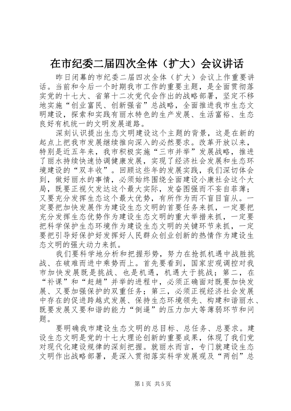 在市纪委二届四次全体（扩大）会议讲话_第1页