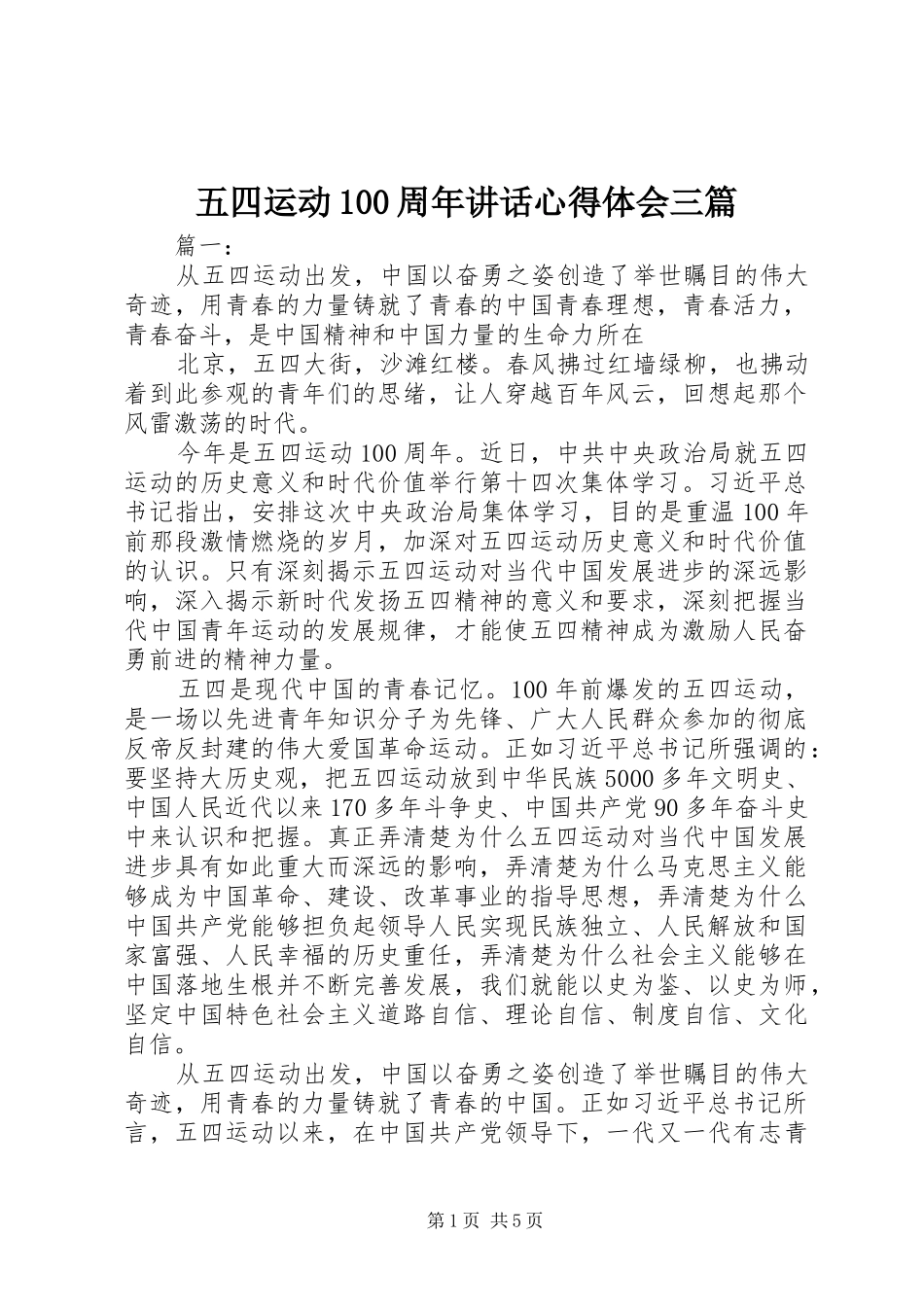 五四运动100周年讲话心得体会三篇_第1页