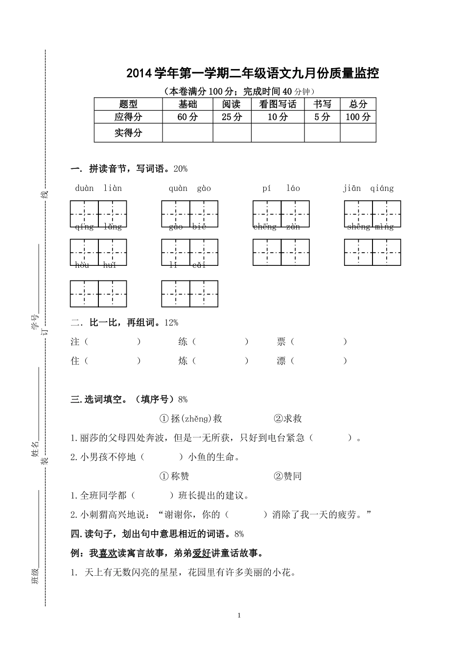 二年级语文9月考卷（2014）_第1页