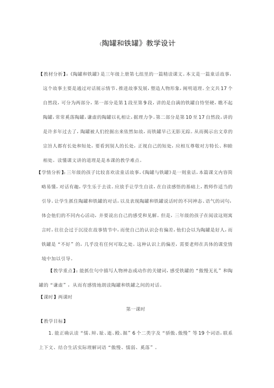 《陶罐和铁罐》教学设计 (2)_第1页