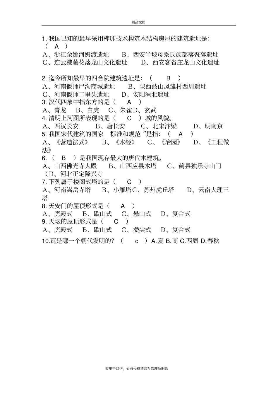 中外建筑史试题库附参考答案说课讲解_第2页