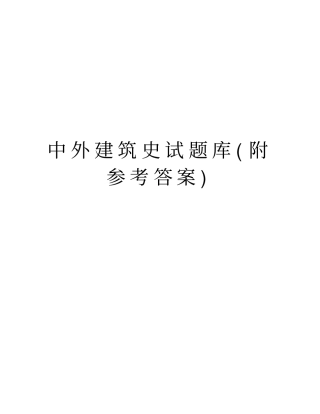中外建筑史试题库附参考答案说课讲解