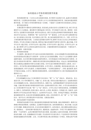 如何提高小学体育课堂教学质量