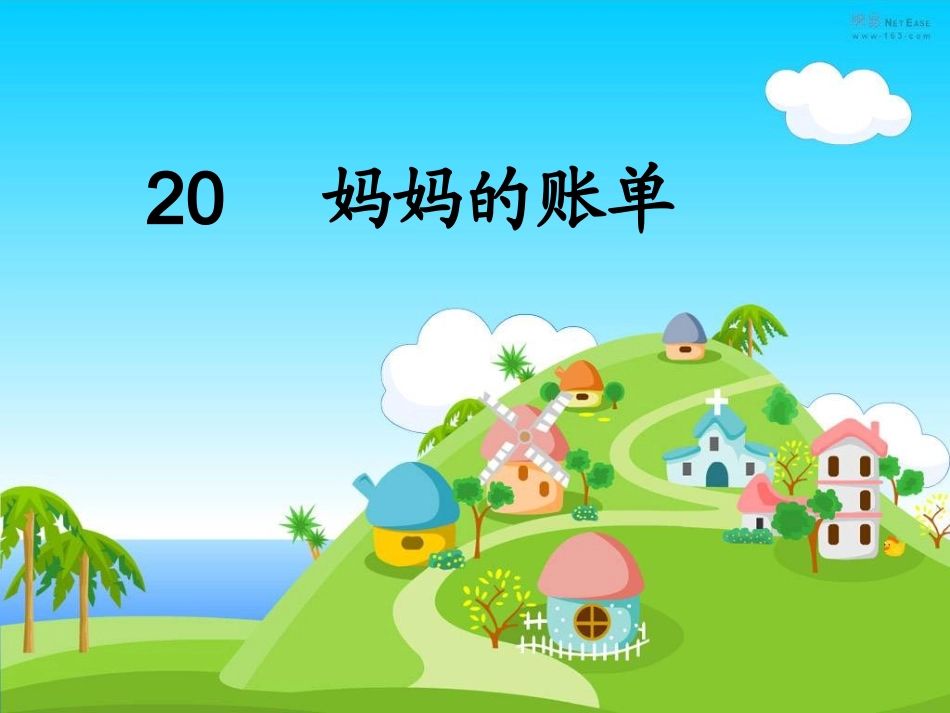 妈妈的账单精华_第1页