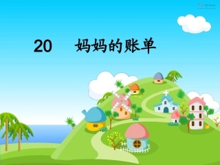 妈妈的账单精华