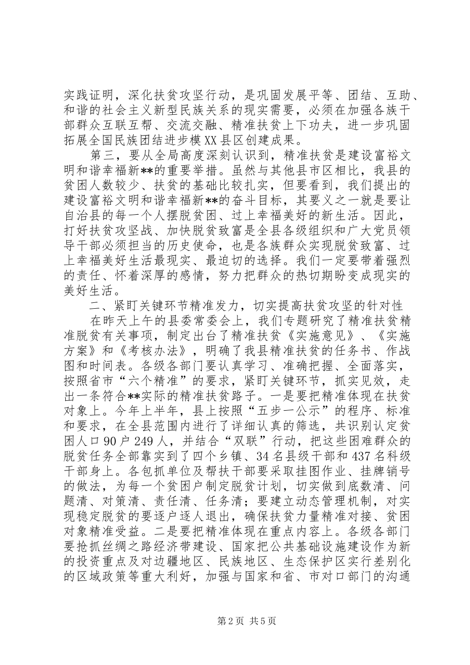 精准扶贫精准脱贫工作会讲话5篇范文_第2页