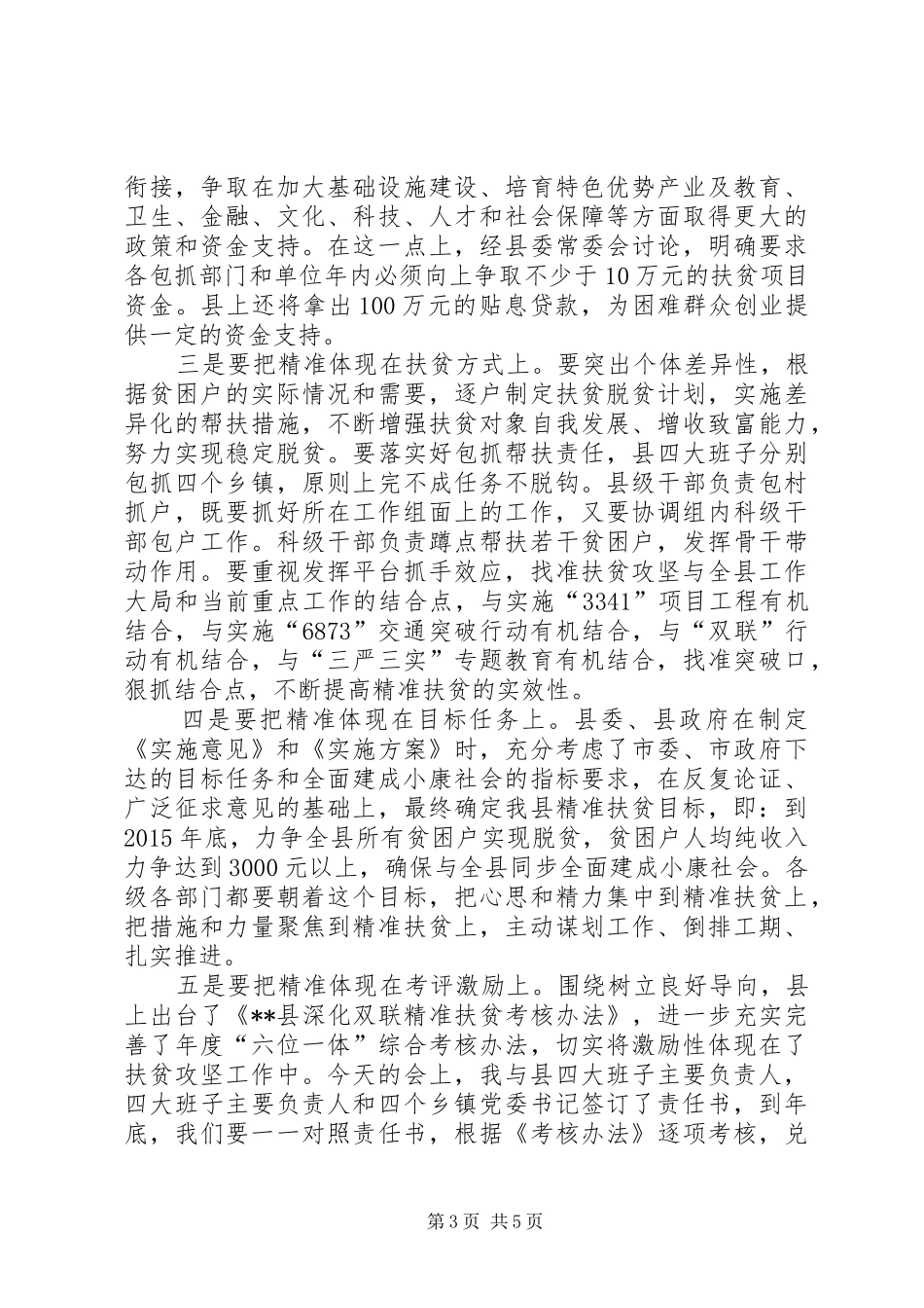 精准扶贫精准脱贫工作会讲话5篇范文_第3页