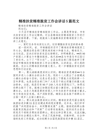 精准扶贫精准脱贫工作会讲话5篇范文