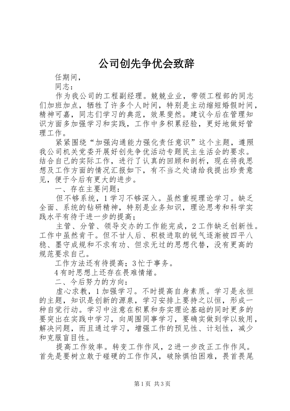 公司创先争优会致辞_第1页