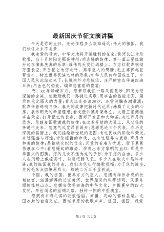 最新国庆节征文演讲稿