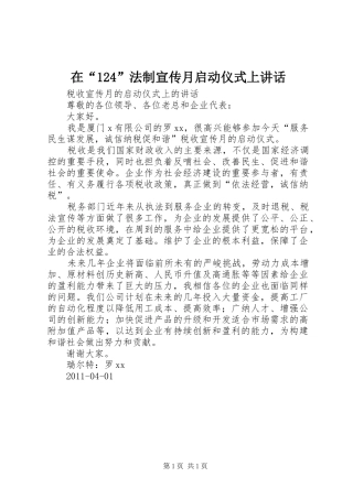 在“124”法制宣传月启动仪式上讲话