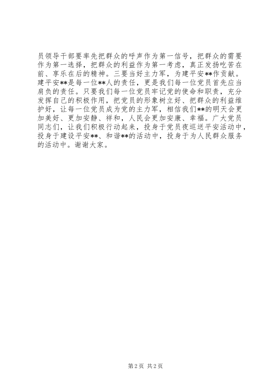 在全县党员夜巡送平安活动启动仪式上的发言_第2页