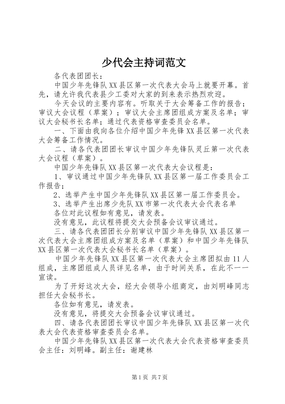 少代会主持词范文_第1页