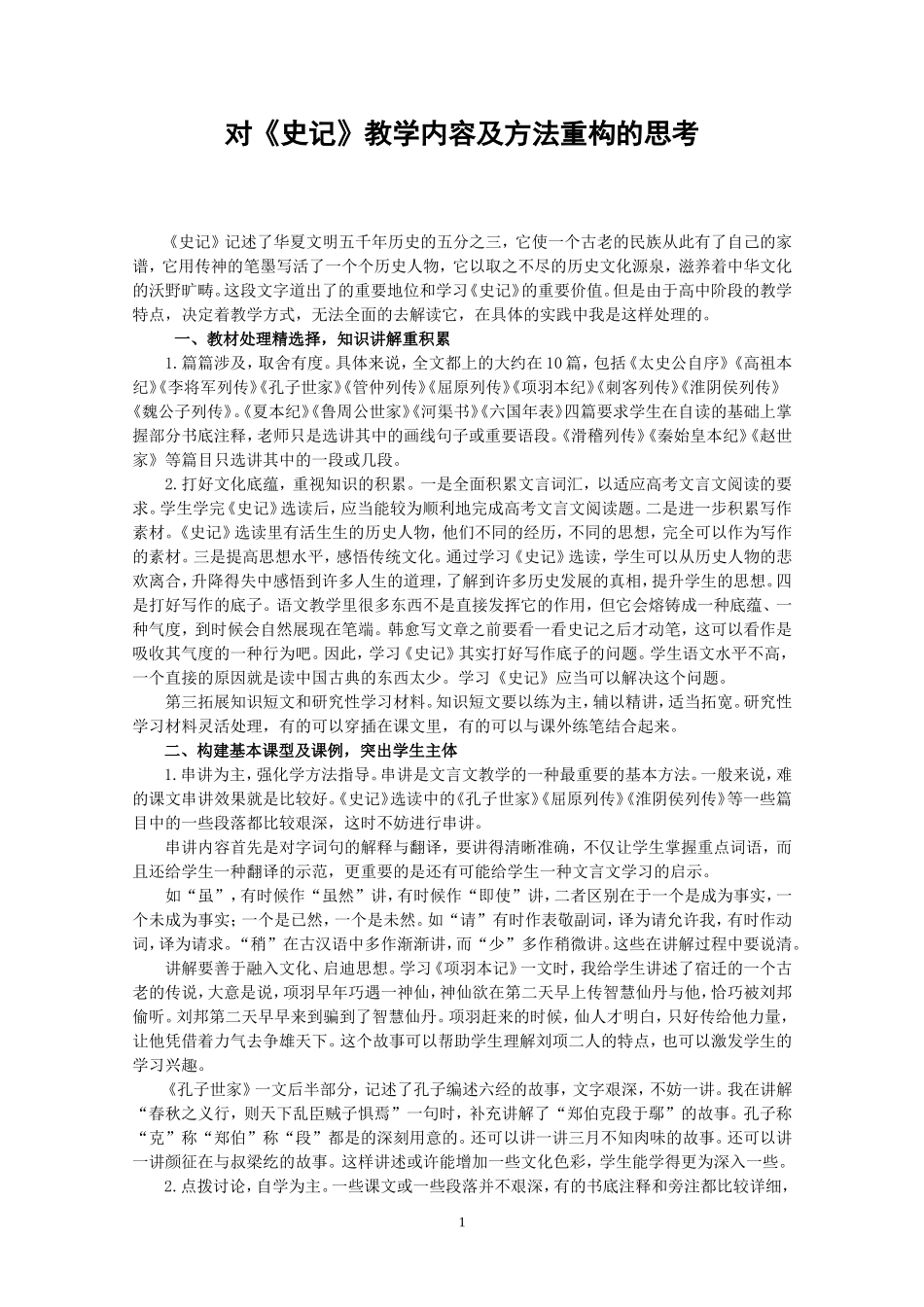 对《史记》教学内容_第1页