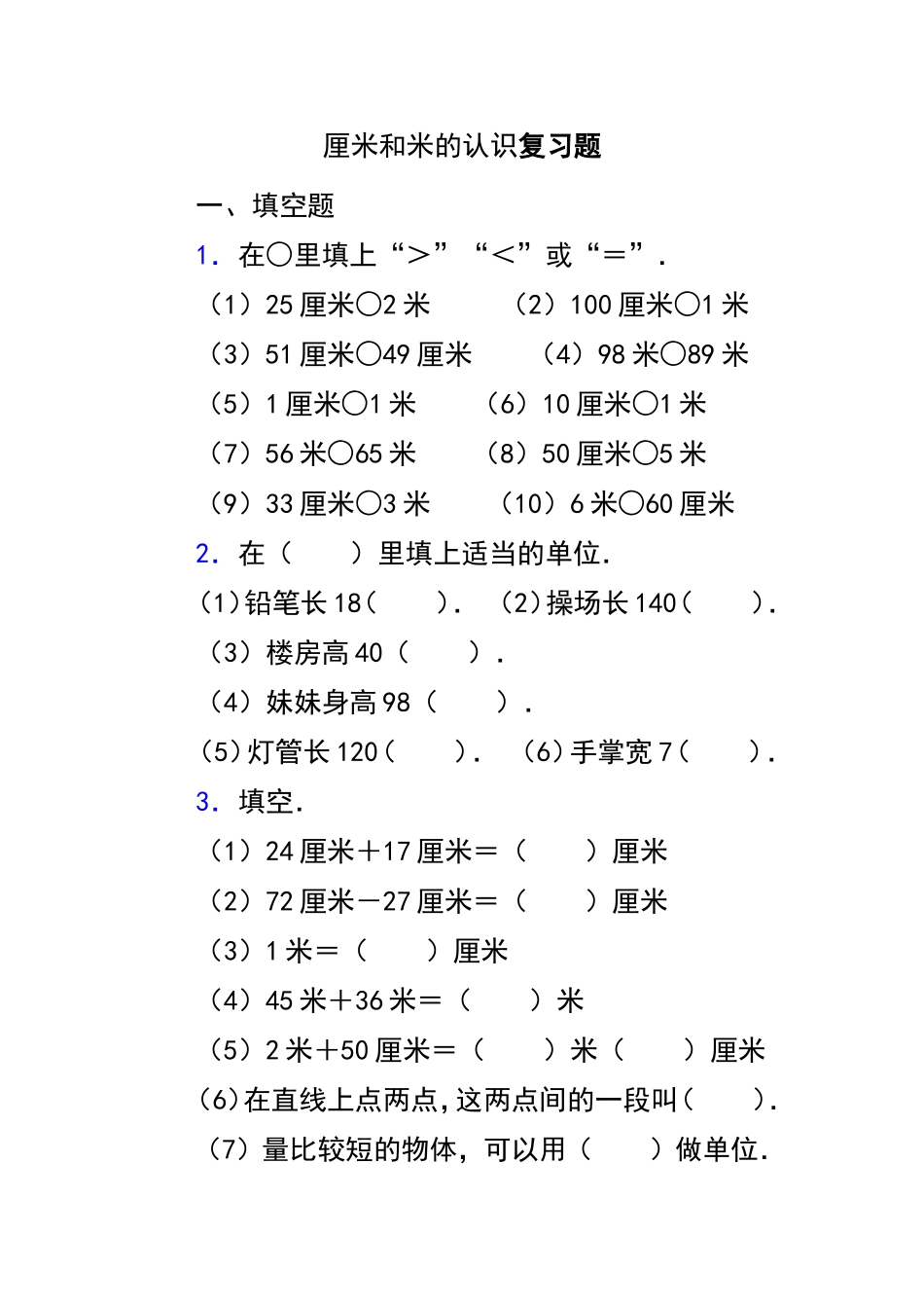厘米和米的认识复习题_第1页