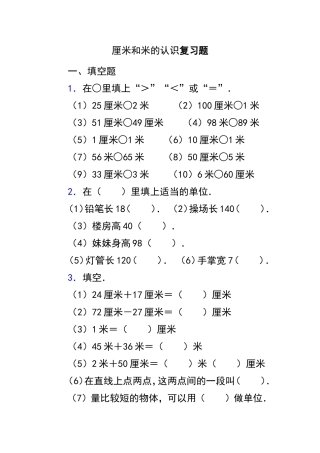 厘米和米的认识复习题