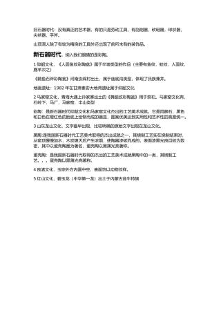 旧石器时代和新石器时代的美术 (2)