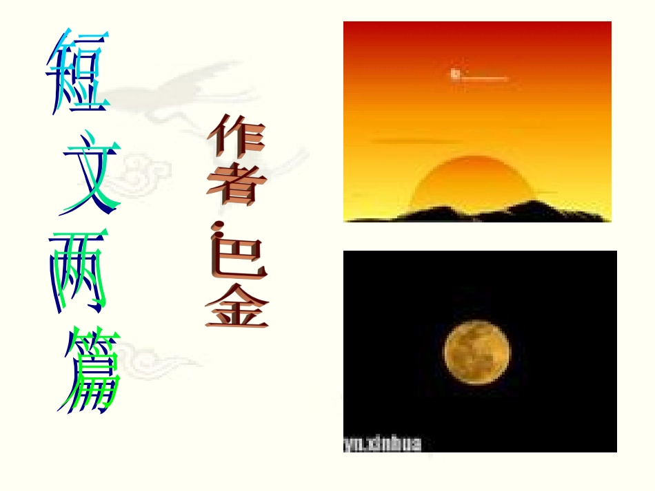 八下《短文两篇》教学课件_第1页