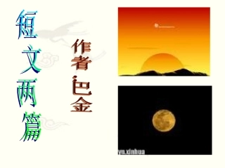 八下《短文两篇》教学课件