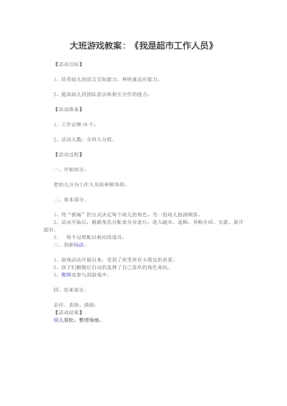 大班游戏教案《我是超市工作人员》、侯利锐、苦池幼儿园