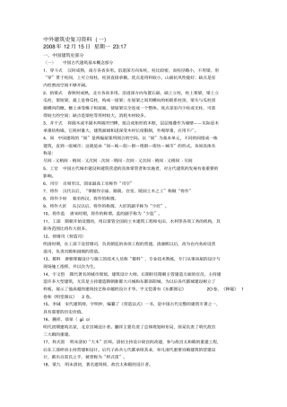 中外建筑史复习资料完善剖析