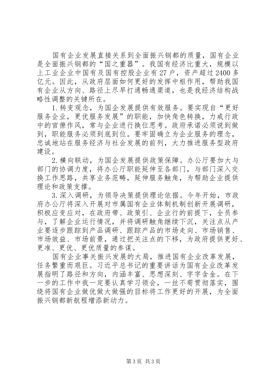 在市政府办公厅中心组专题学习研讨会上的发言提纲_第3页