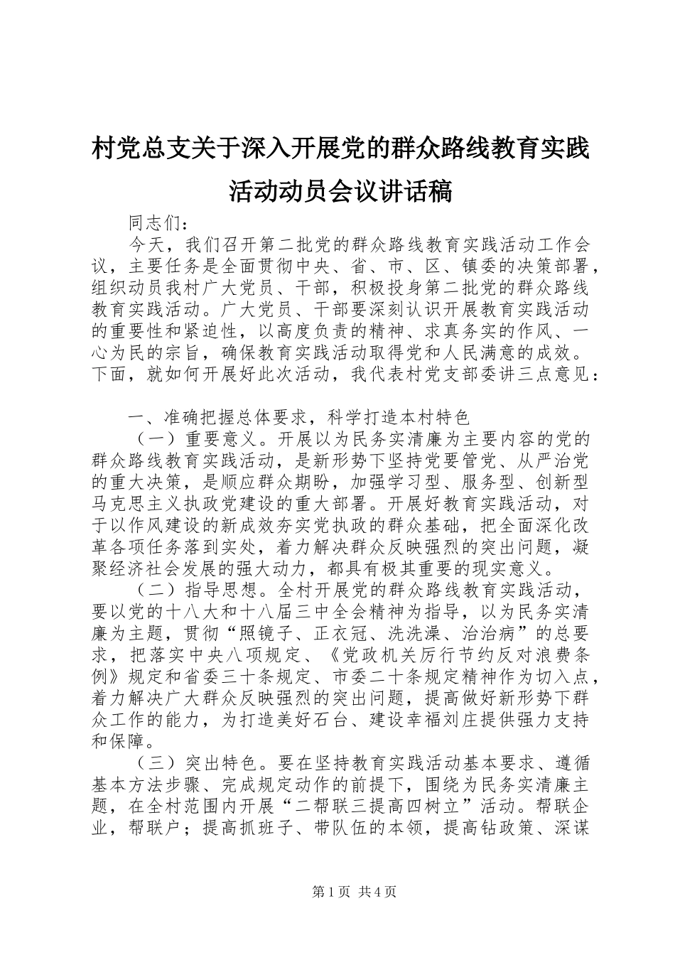 村党总支关于深入开展党的群众路线教育实践活动动员会议讲话稿_第1页