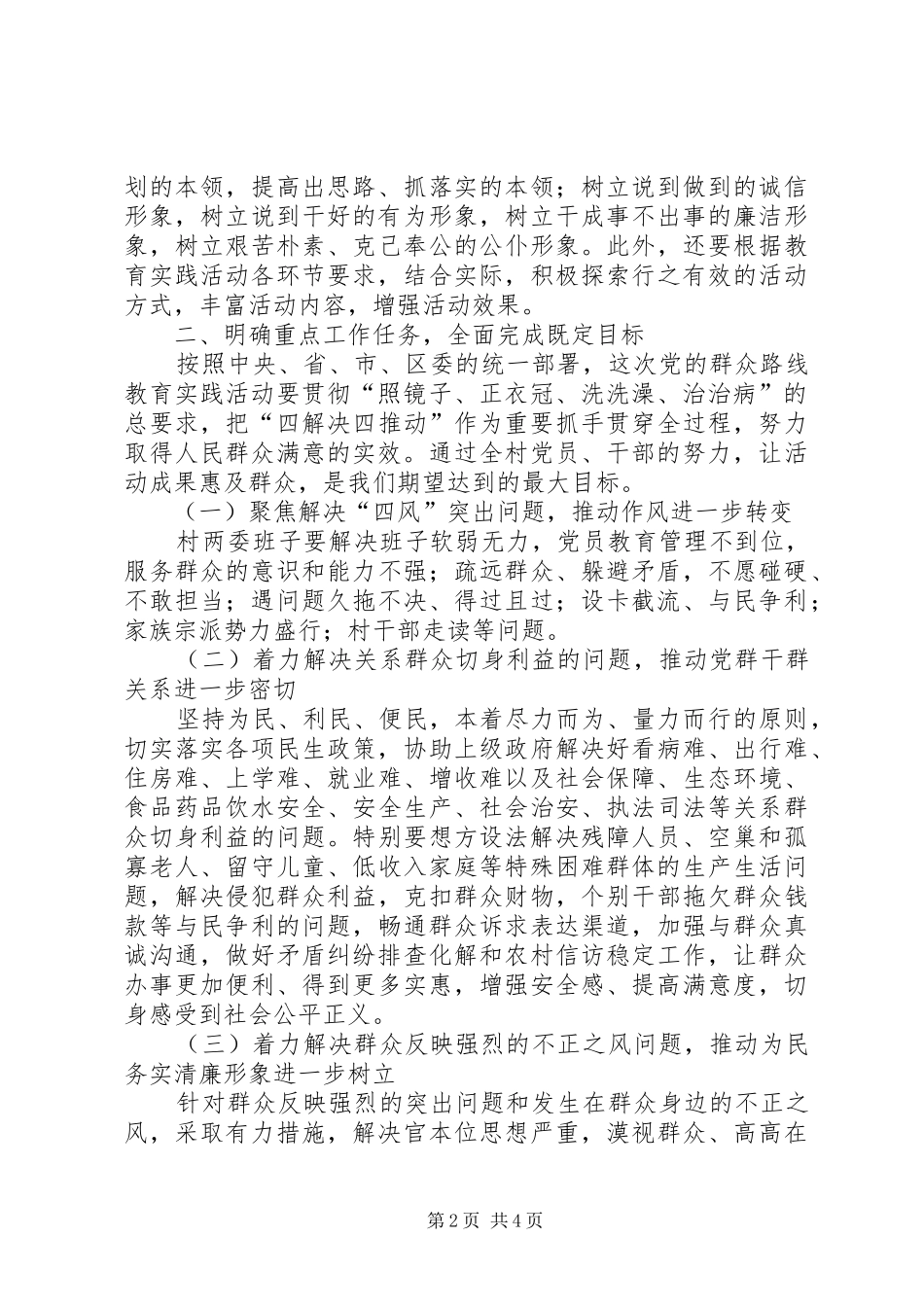 村党总支关于深入开展党的群众路线教育实践活动动员会议讲话稿_第2页