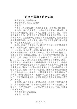 讲文明国旗下讲话3篇