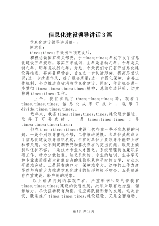 信息化建设领导讲话3篇
