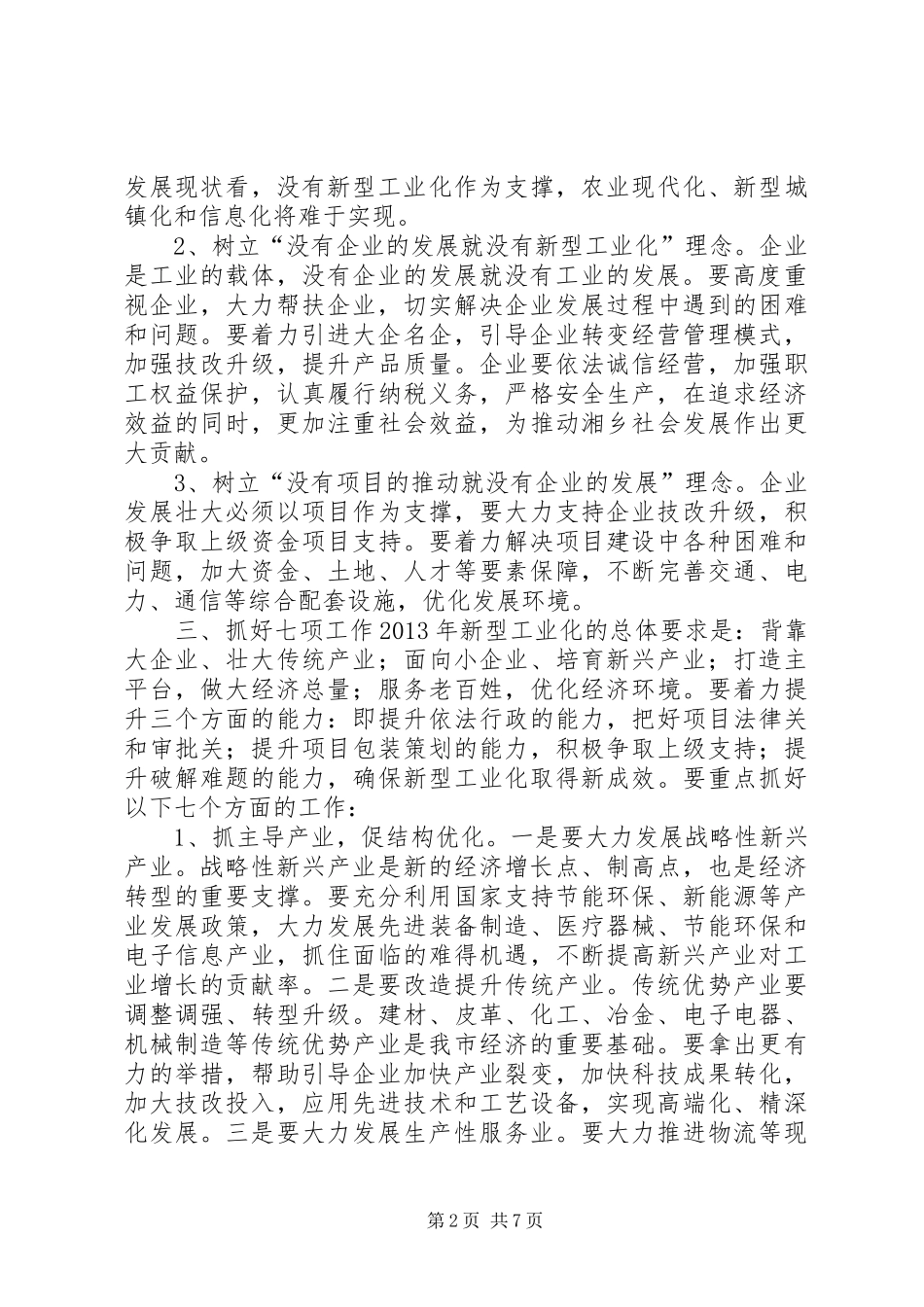 全市新型工业化和招商引资工作会议讲话稿_第2页