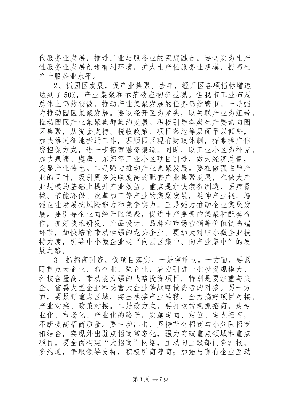 全市新型工业化和招商引资工作会议讲话稿_第3页