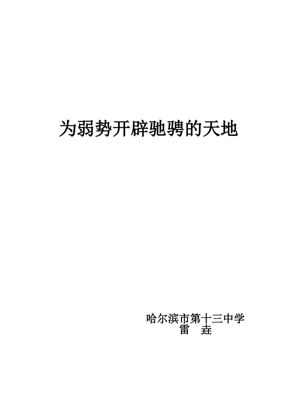 为弱势开辟驰骋的天地_第1页