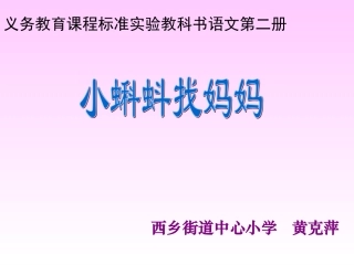 小蝌蚪找妈妈word