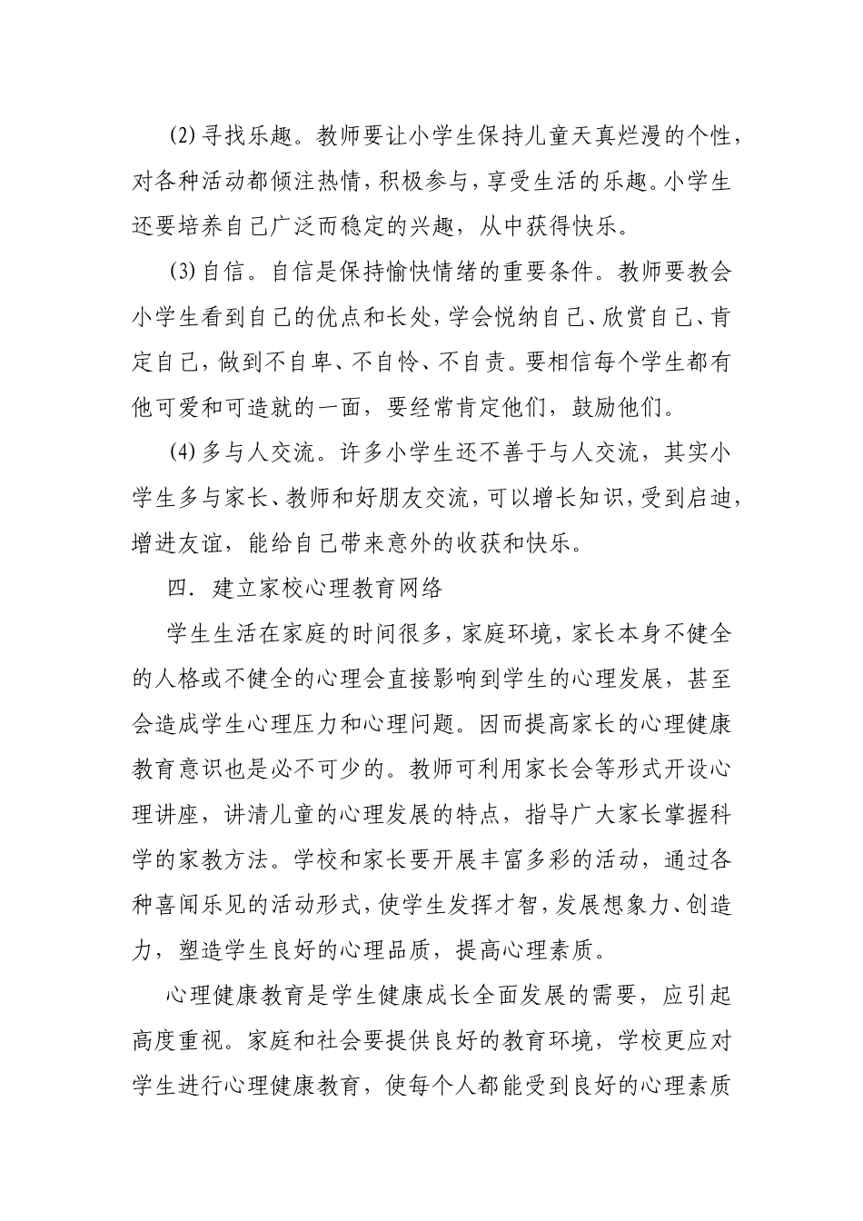 如何对小学生进行心理健康教育_第3页