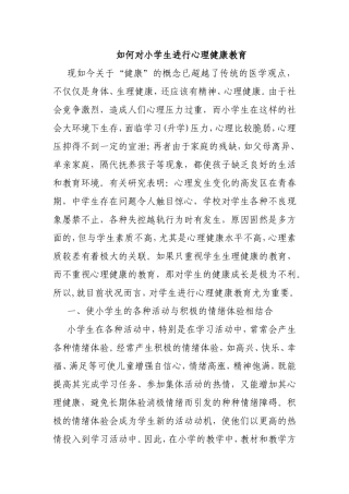 如何对小学生进行心理健康教育