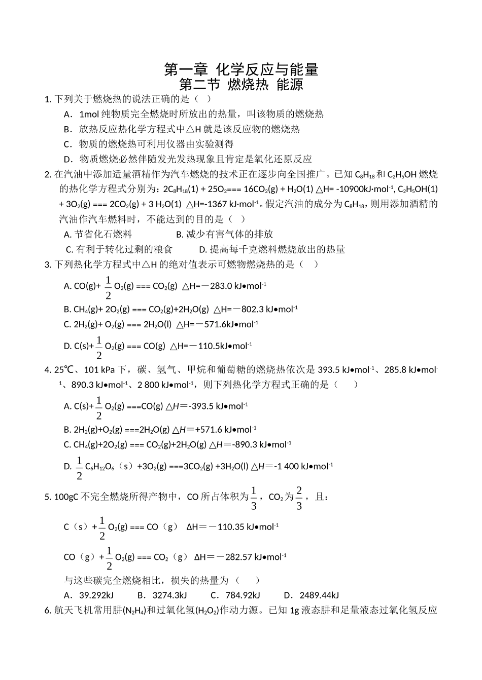 燃烧热能源每课一练人教版选修_第1页