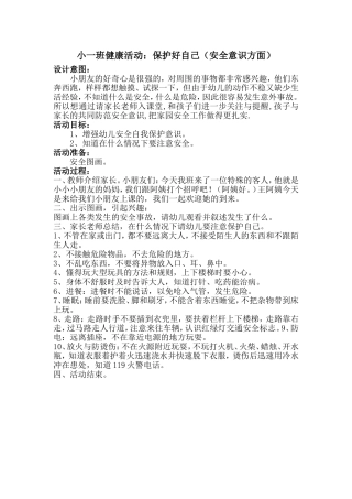 小一班健康活动：保护好自己