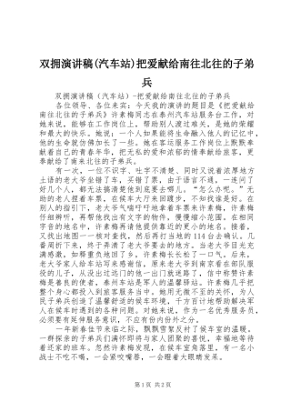 双拥演讲稿(汽车站)把爱献给南往北往的子弟兵