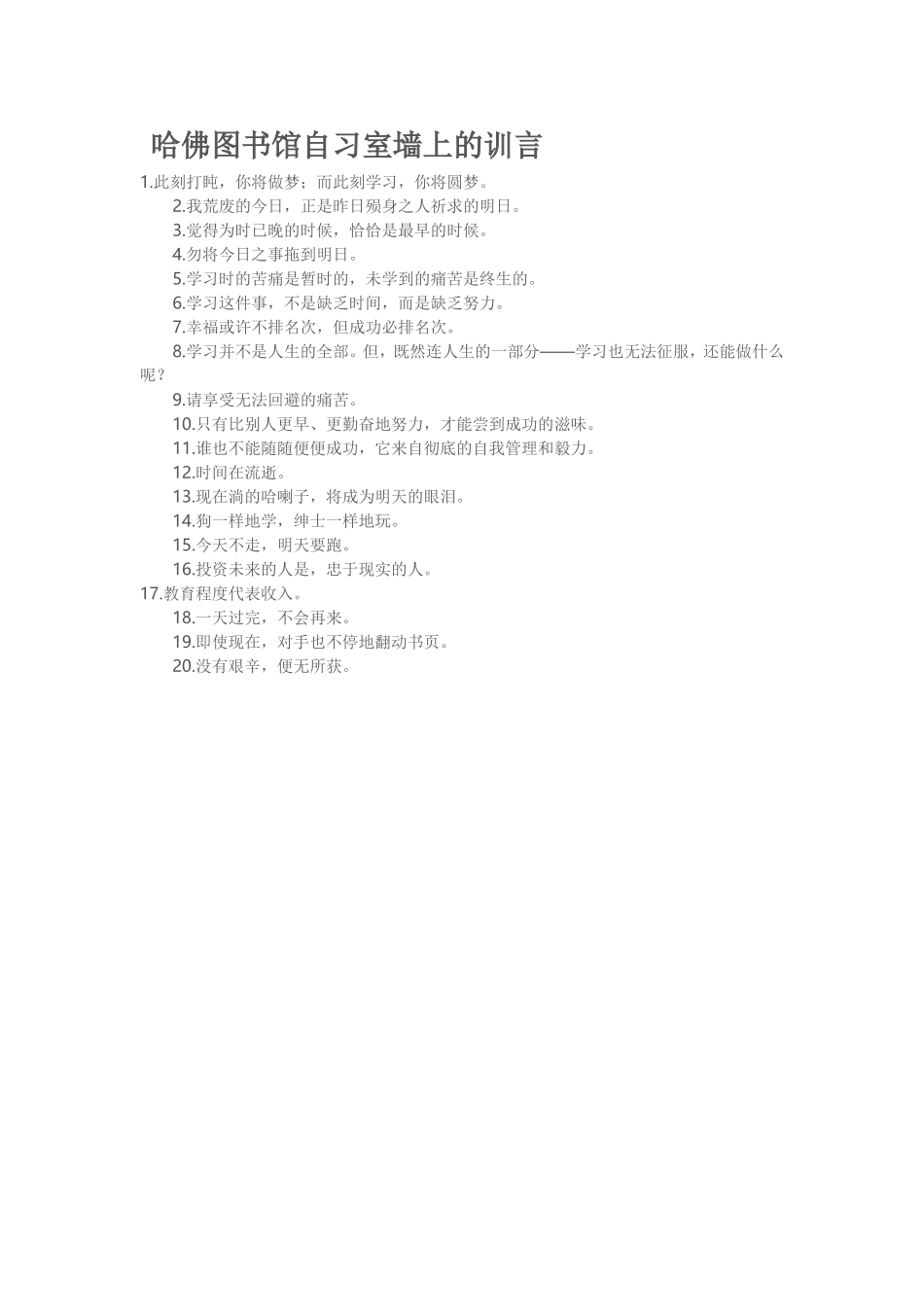 哈佛图书馆自习室墙上的训言_第1页