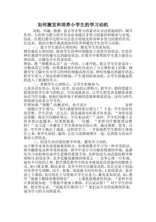 如何激发和培养小学生的学习动机