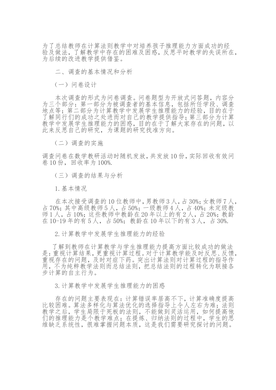 为了总结教师在计算法则教学中对培养孩子推理能力方面成功的经验及做法_第1页