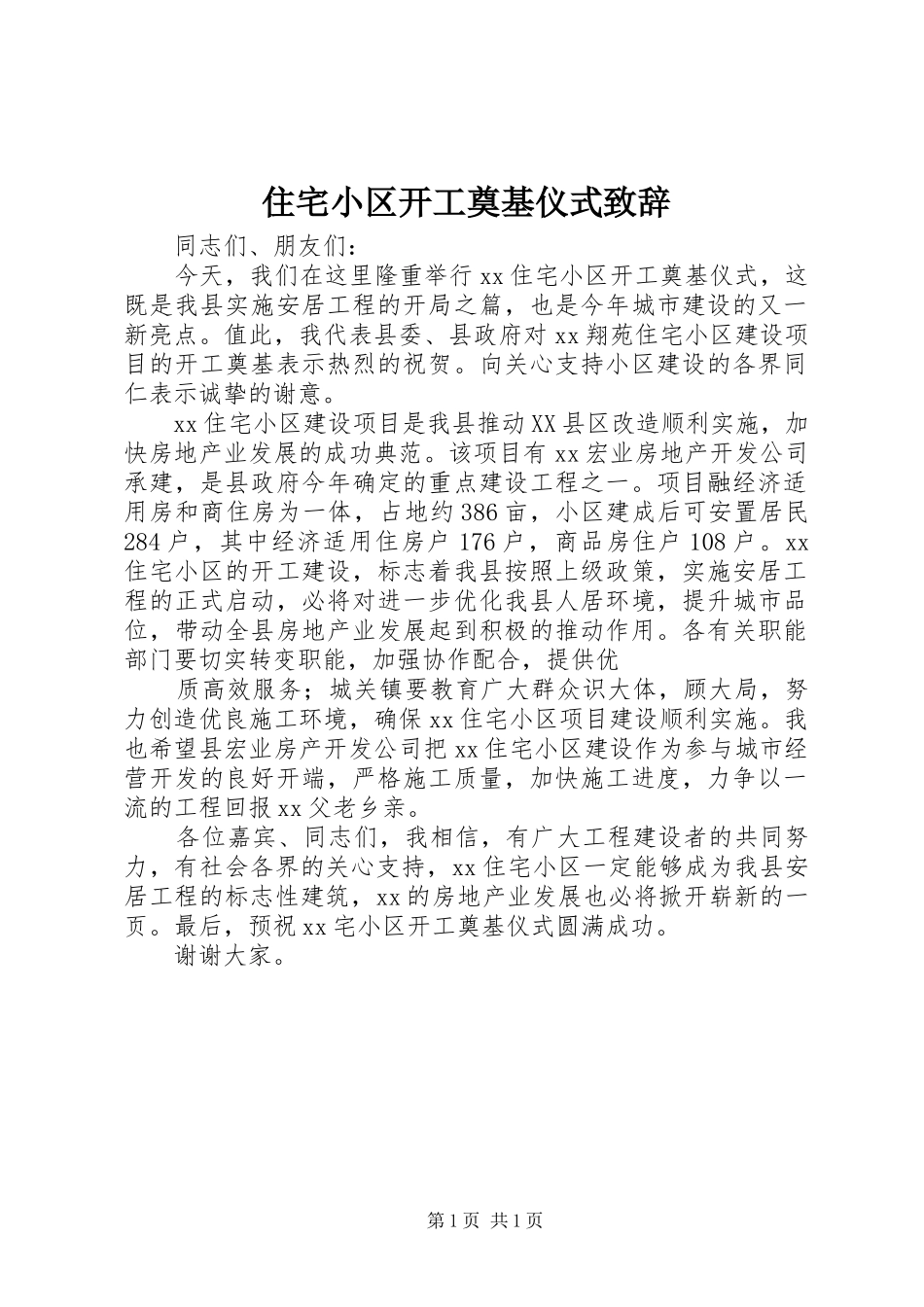 住宅小区开工奠基仪式致辞_第1页